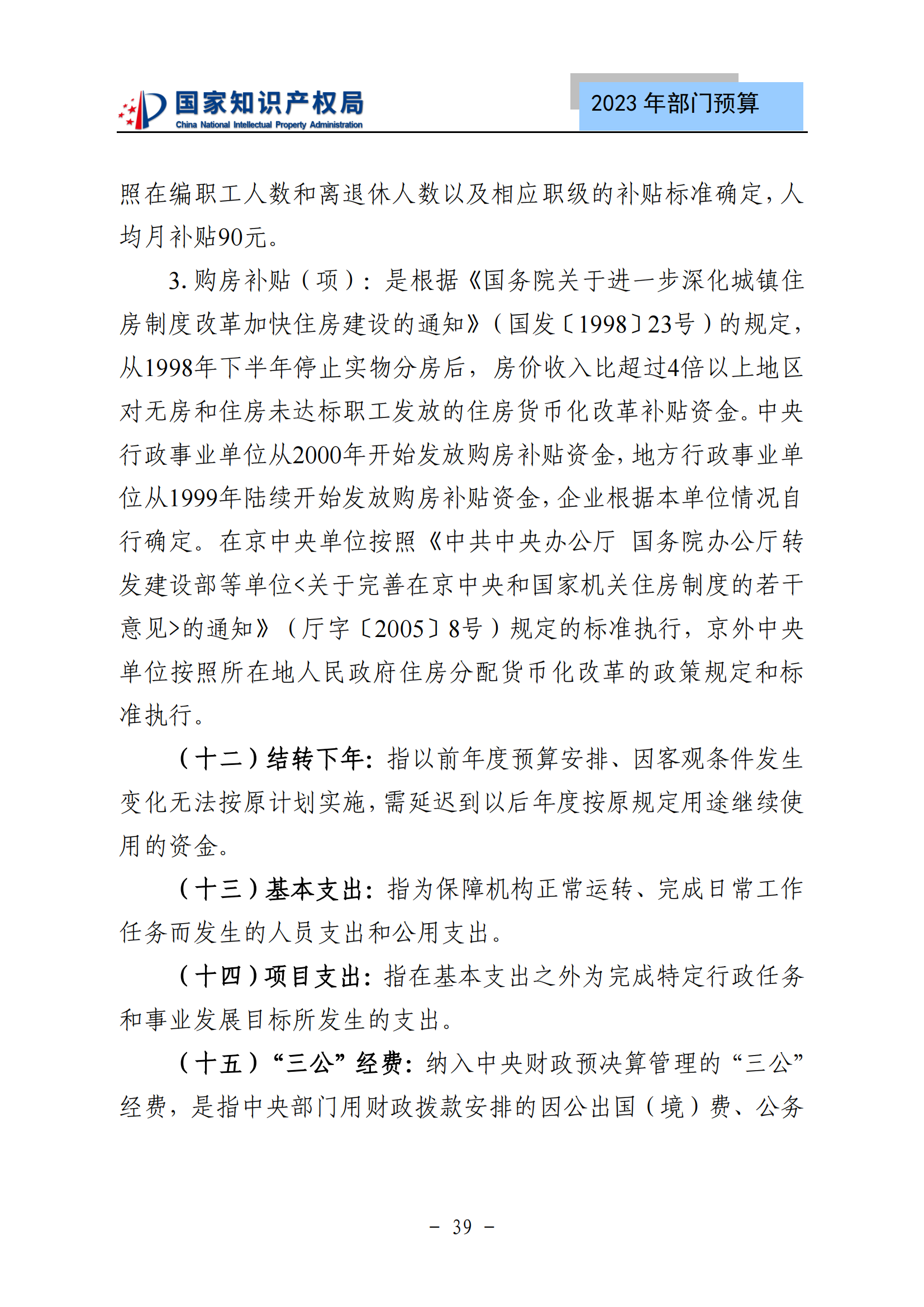 国知局2023年部门预算：专利审查费502735.77万元，商标委托审查费52131.10万元！