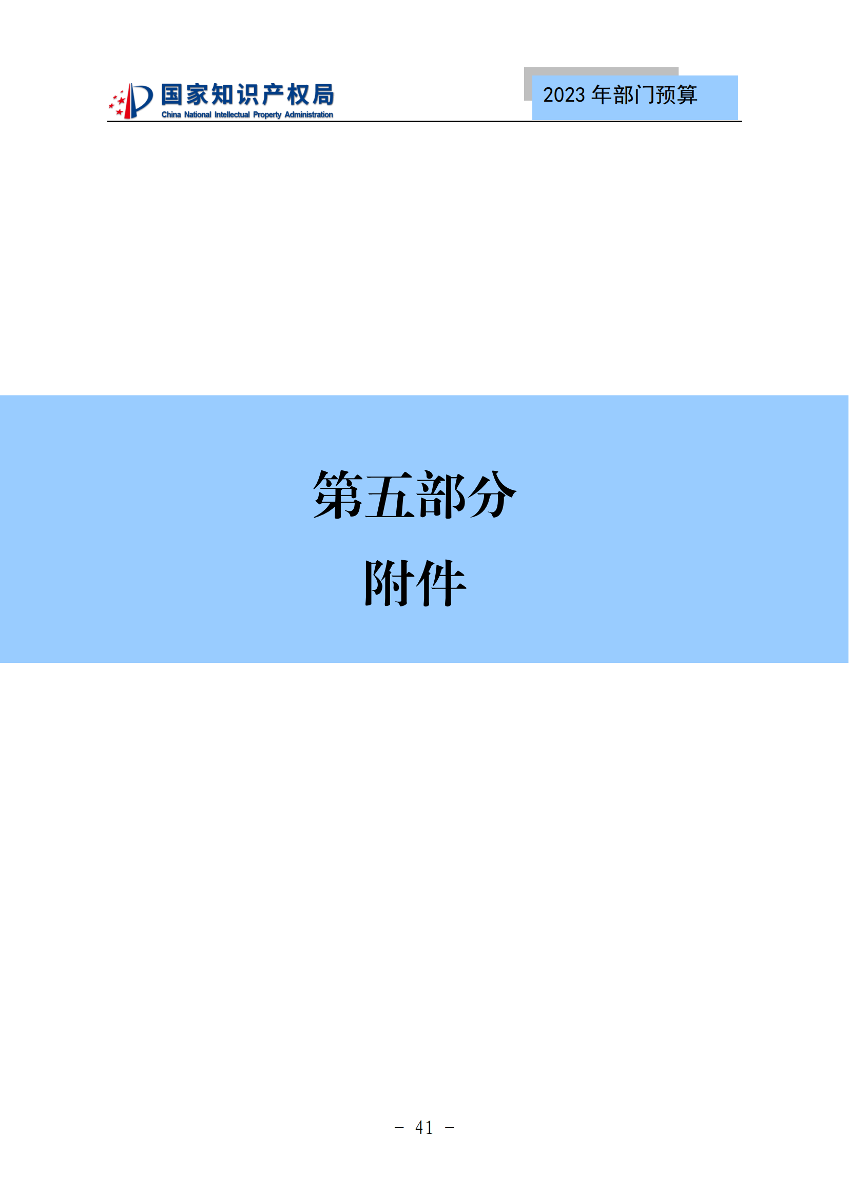 国知局2023年部门预算：专利审查费502735.77万元，商标委托审查费52131.10万元！