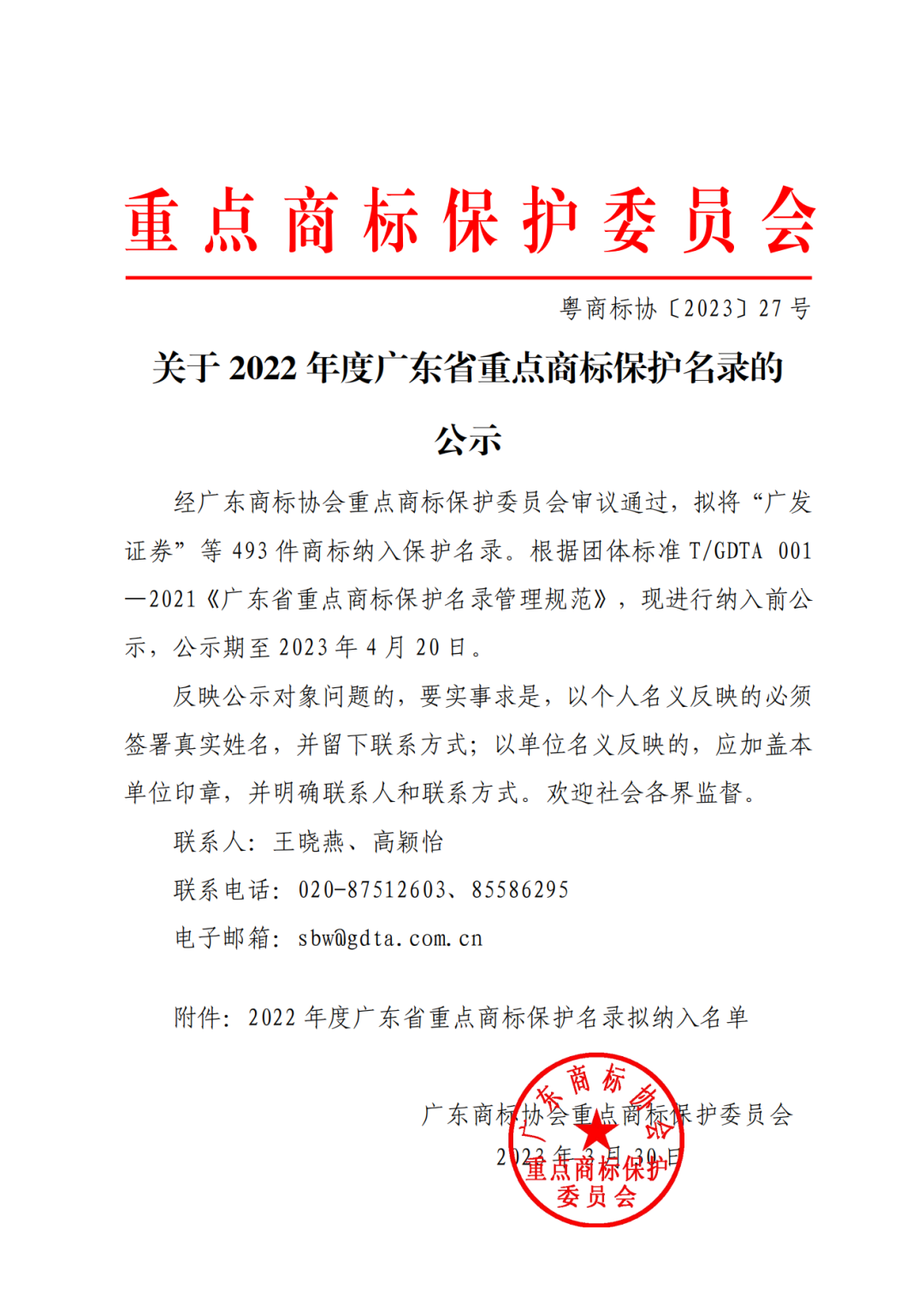 2022年度广东省493件重点商标保护名录公示！