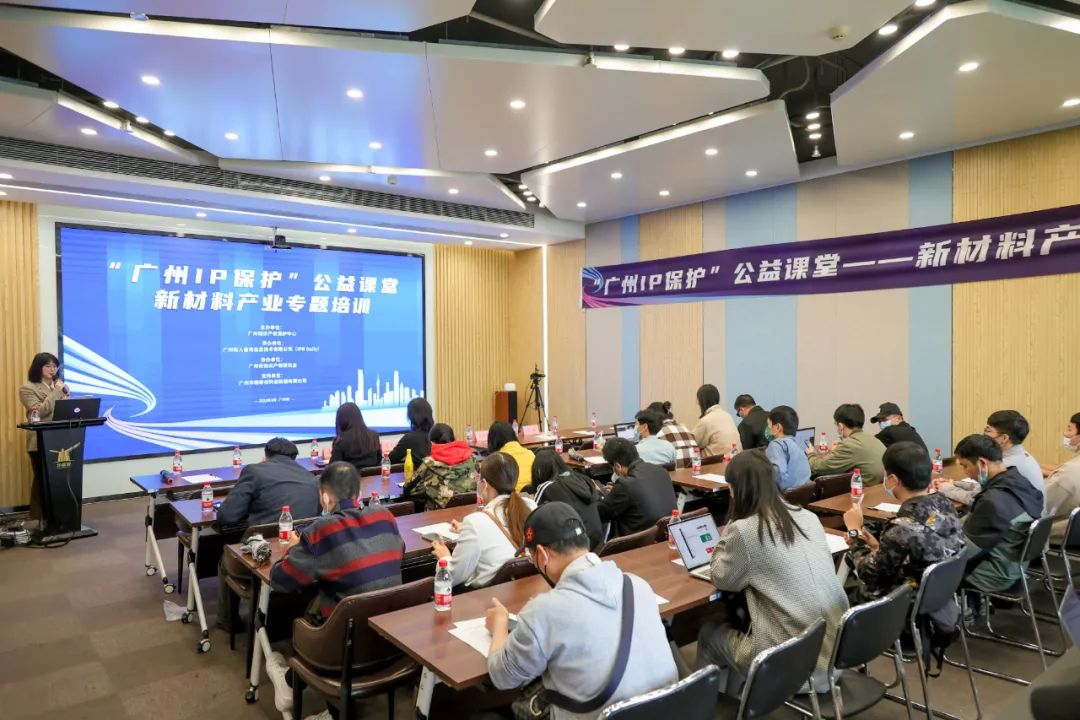 “广州IP保护”公益课堂——新材料产业专题培训顺利举办！