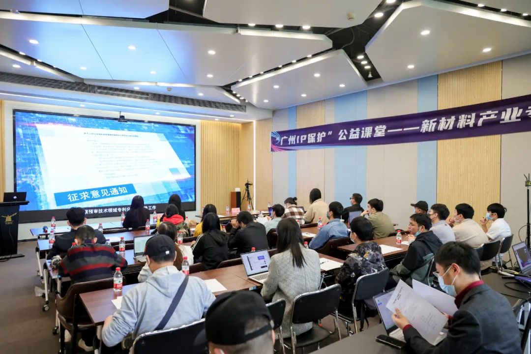 “广州IP保护”公益课堂——新材料产业专题培训顺利举办！