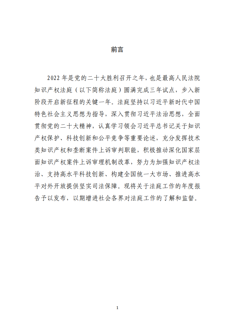 最高人民法院知识产权法庭年度报告(2022) 最高人民法院知识产权法庭年度报告(2022)