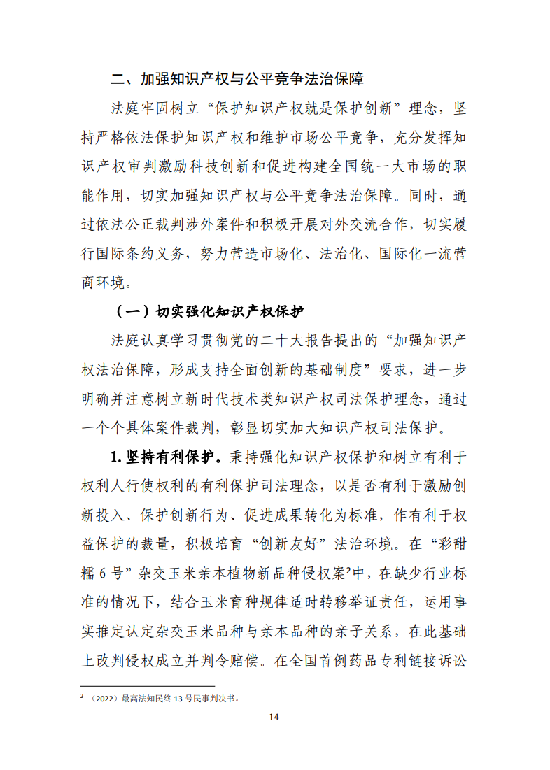 最高人民法院知识产权法庭年度报告(2022) 最高人民法院知识产权法庭年度报告(2022)