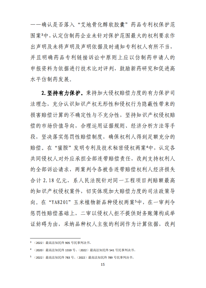 最高人民法院知识产权法庭年度报告(2022) 最高人民法院知识产权法庭年度报告(2022)