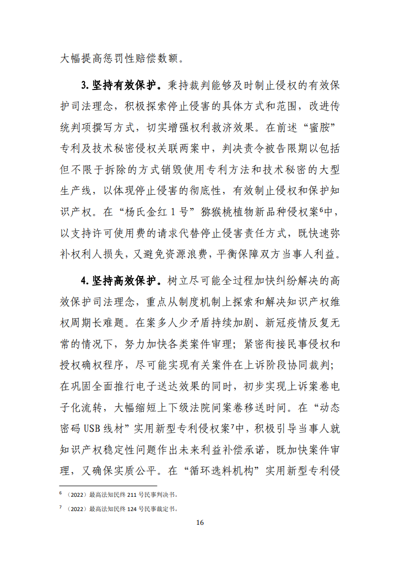 最高人民法院知识产权法庭年度报告(2022) 最高人民法院知识产权法庭年度报告(2022)