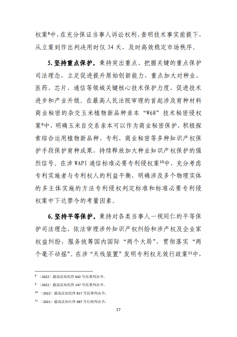 最高人民法院知识产权法庭年度报告(2022) 最高人民法院知识产权法庭年度报告(2022)