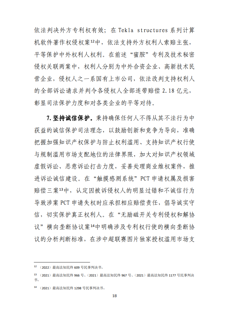 最高人民法院知识产权法庭年度报告(2022) 最高人民法院知识产权法庭年度报告(2022)