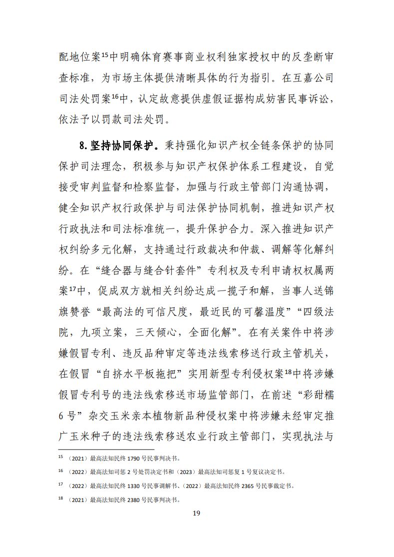 最高人民法院知识产权法庭年度报告(2022) 最高人民法院知识产权法庭年度报告(2022)