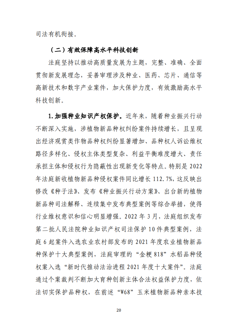 最高人民法院知识产权法庭年度报告(2022) 最高人民法院知识产权法庭年度报告(2022)