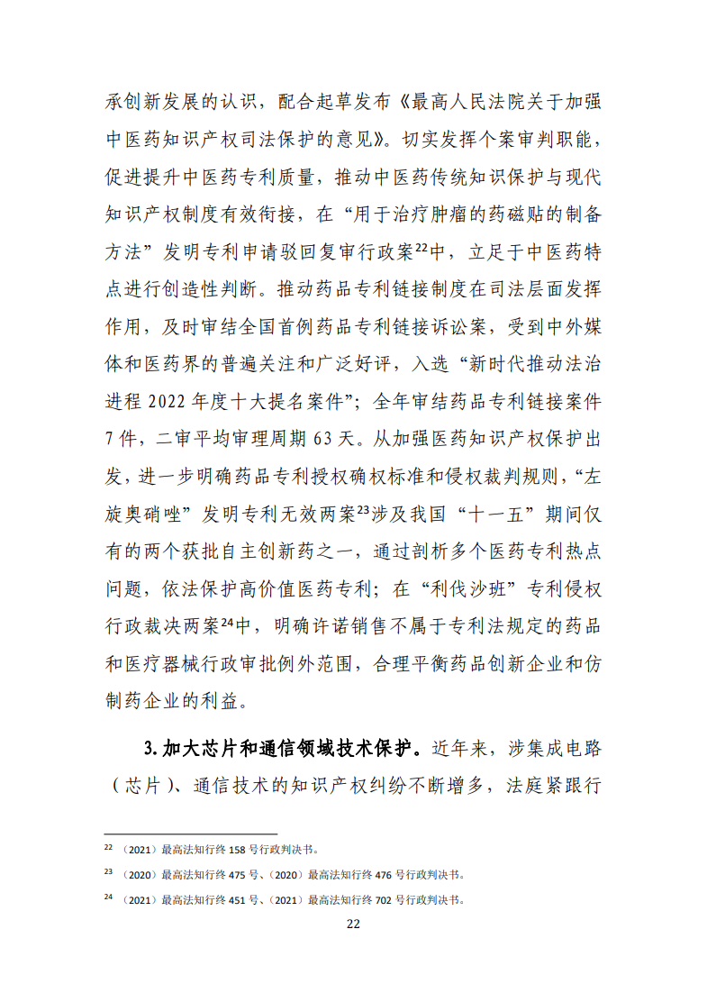 最高人民法院知识产权法庭年度报告(2022) 最高人民法院知识产权法庭年度报告(2022)