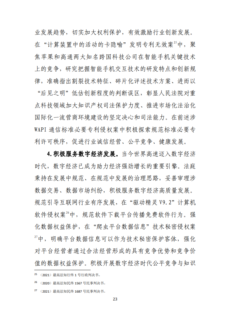 最高人民法院知识产权法庭年度报告(2022) 最高人民法院知识产权法庭年度报告(2022)