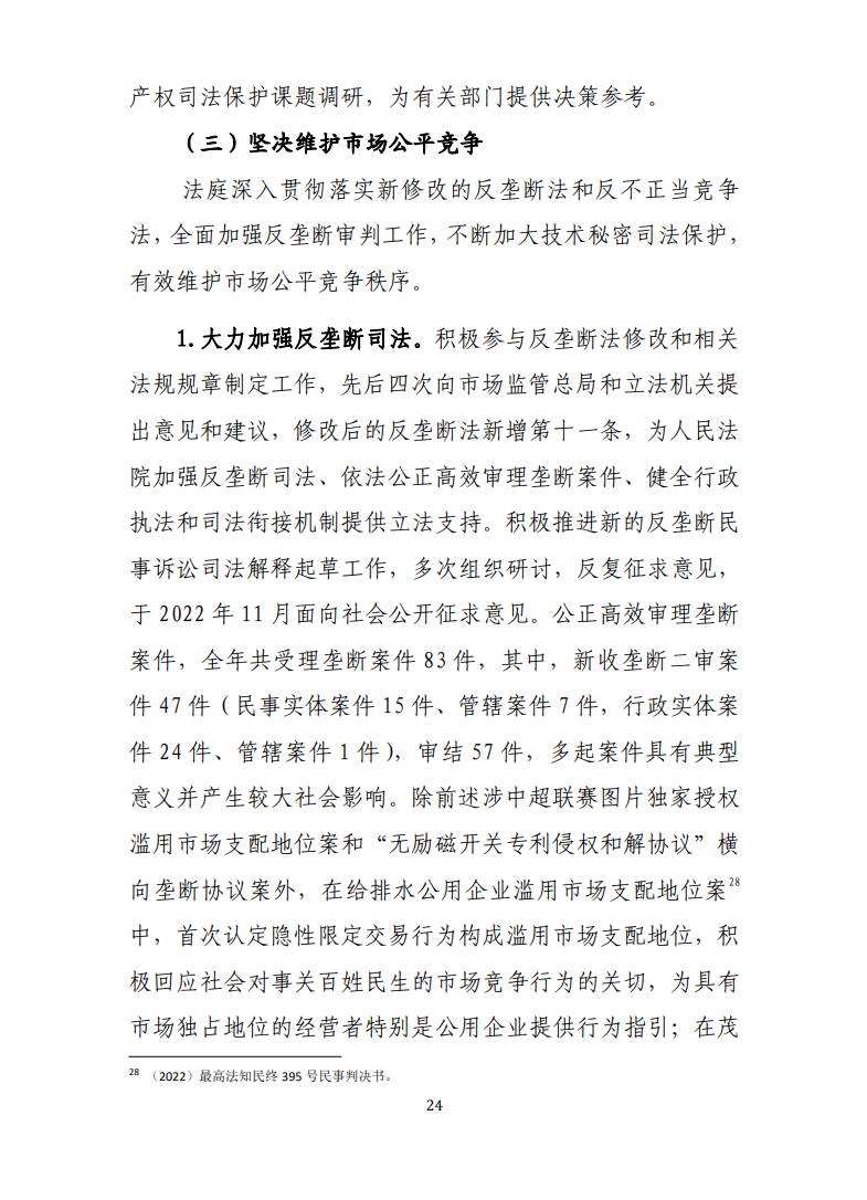 最高人民法院知识产权法庭年度报告(2022) 最高人民法院知识产权法庭年度报告(2022)