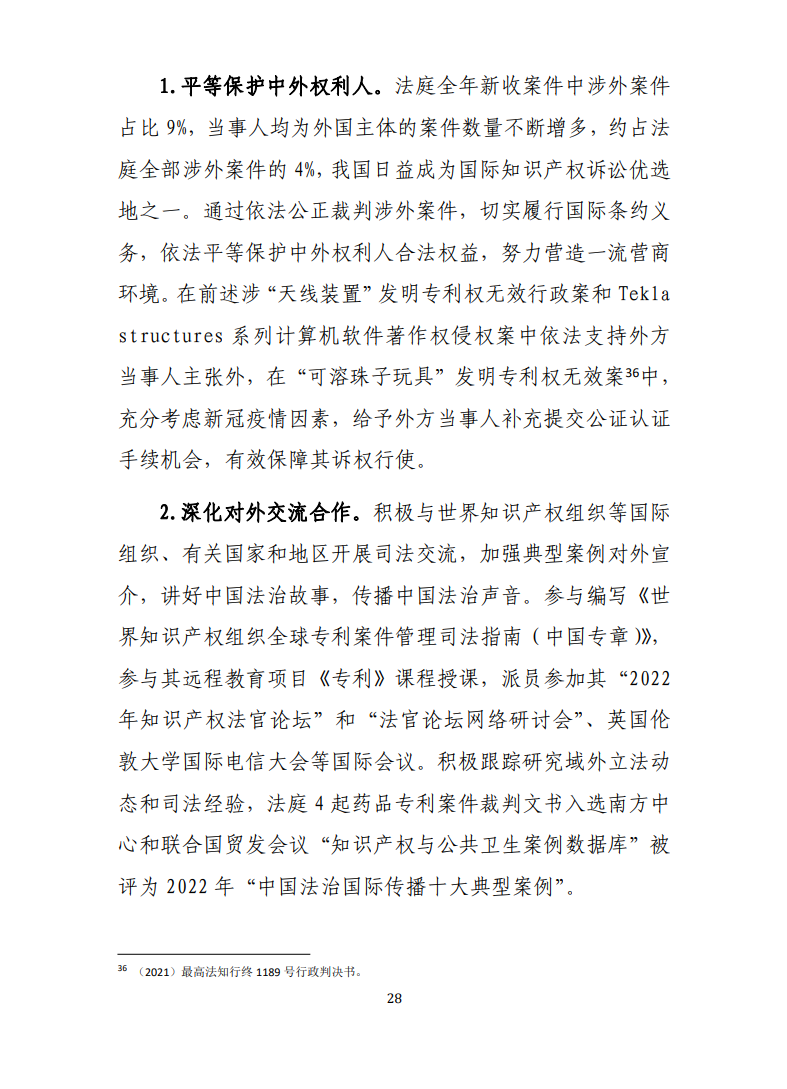 最高人民法院知识产权法庭年度报告(2022) 最高人民法院知识产权法庭年度报告(2022)