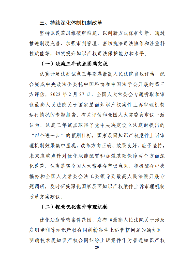 最高人民法院知识产权法庭年度报告(2022) 最高人民法院知识产权法庭年度报告(2022)