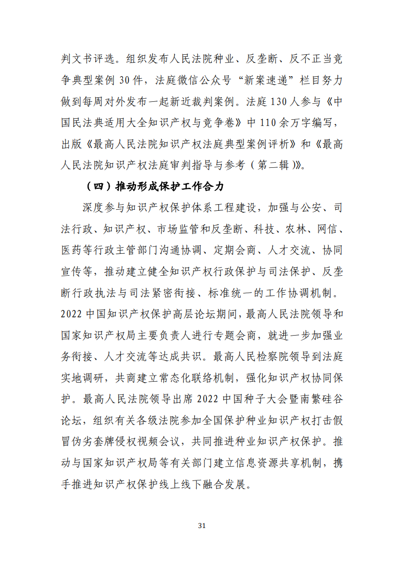 最高人民法院知识产权法庭年度报告(2022) 最高人民法院知识产权法庭年度报告(2022)