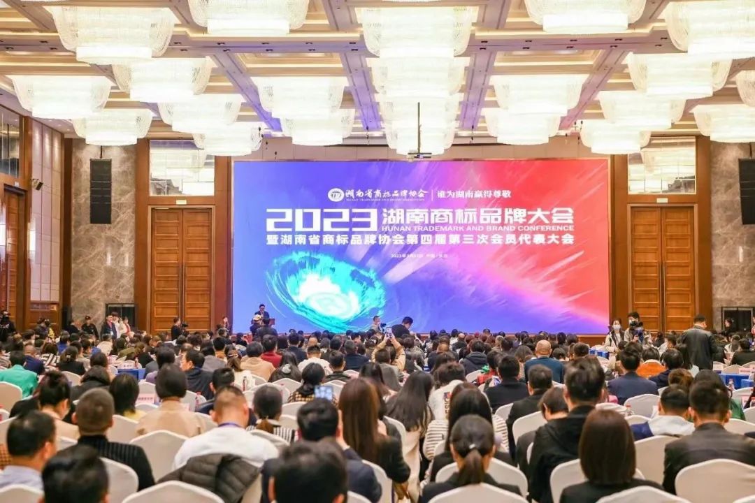 2023湖南商标品牌大会在长沙召开 2023湖南商标品牌大会在长沙召开