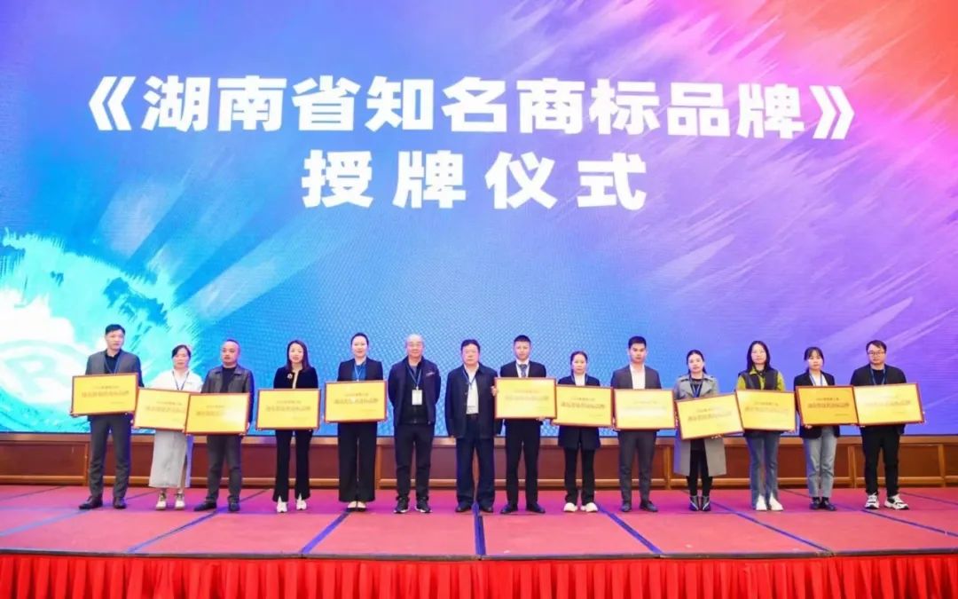 2023湖南商标品牌大会在长沙召开 2023湖南商标品牌大会在长沙召开