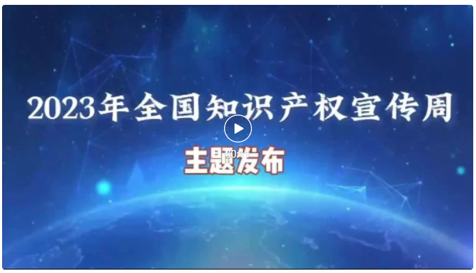 2023年全国知识产权宣传周活动将于4月20日至26日举办！