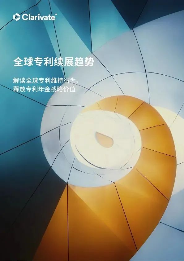 最新中文报告下载 | 全球专利续展趋势