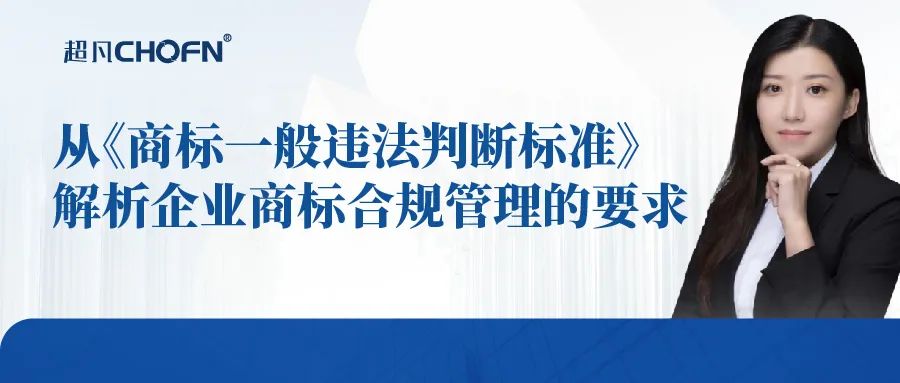 从《商标一般违法判断标准》解析企业商标合规管理的要求