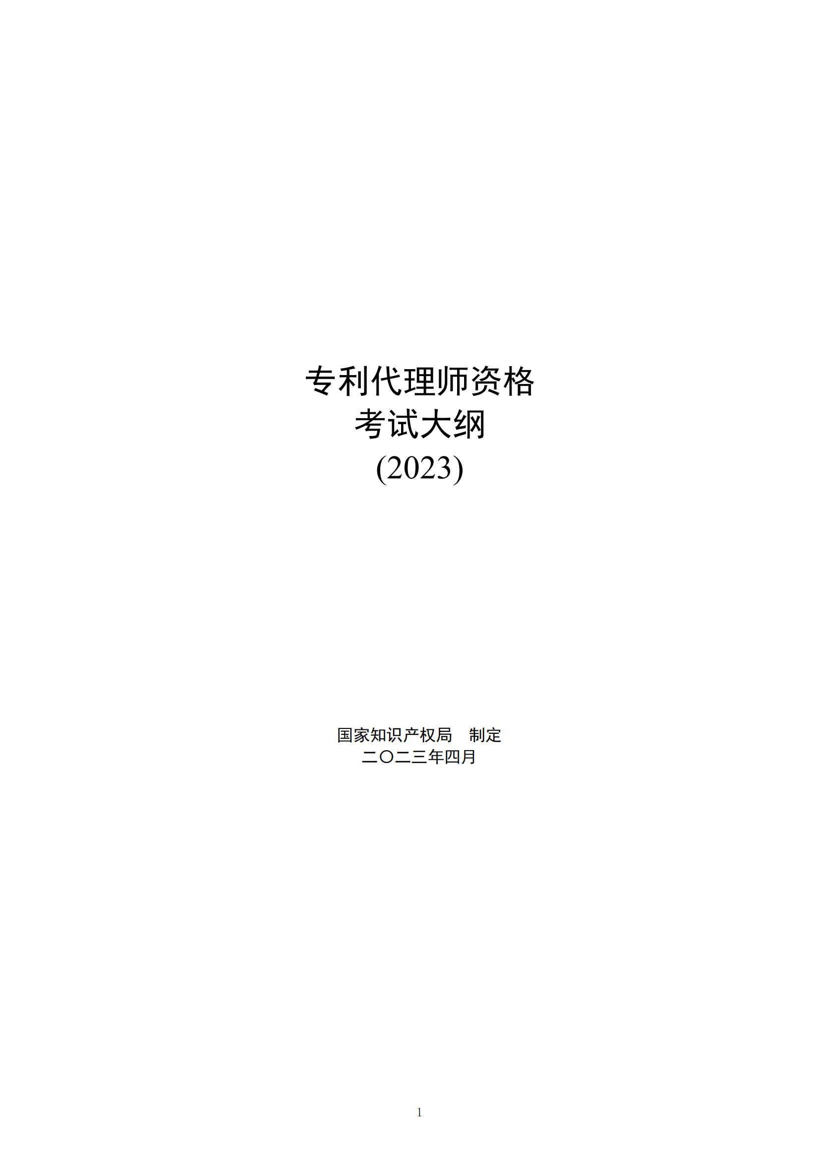 《2023年专利代理师资格考试大纲》全文发布