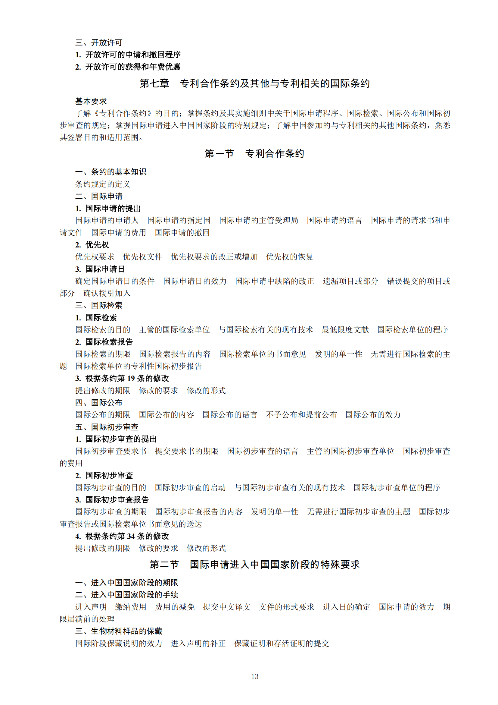 《2023年专利代理师资格考试大纲》全文发布