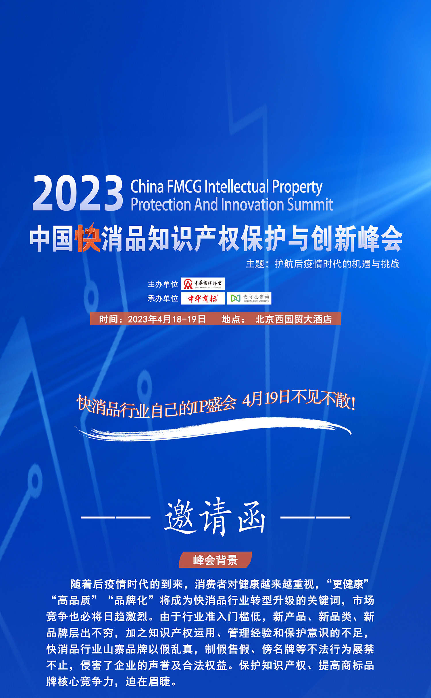 2023中国快消品行业知识产权创新峰会即将举办（附：通知全文）