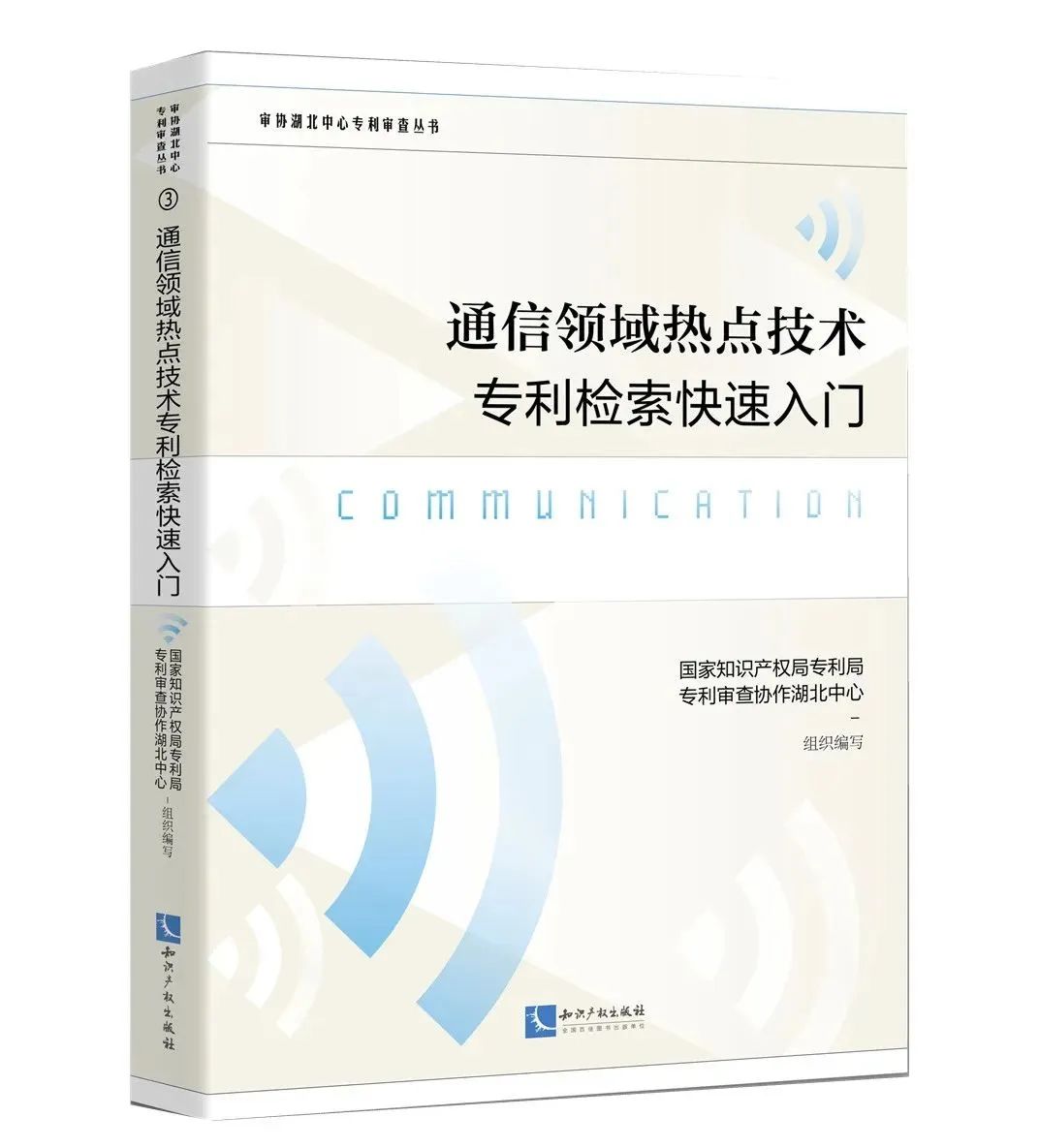 赠书活动（二十二） | 《通信领域热点技术专利检索快速入门》