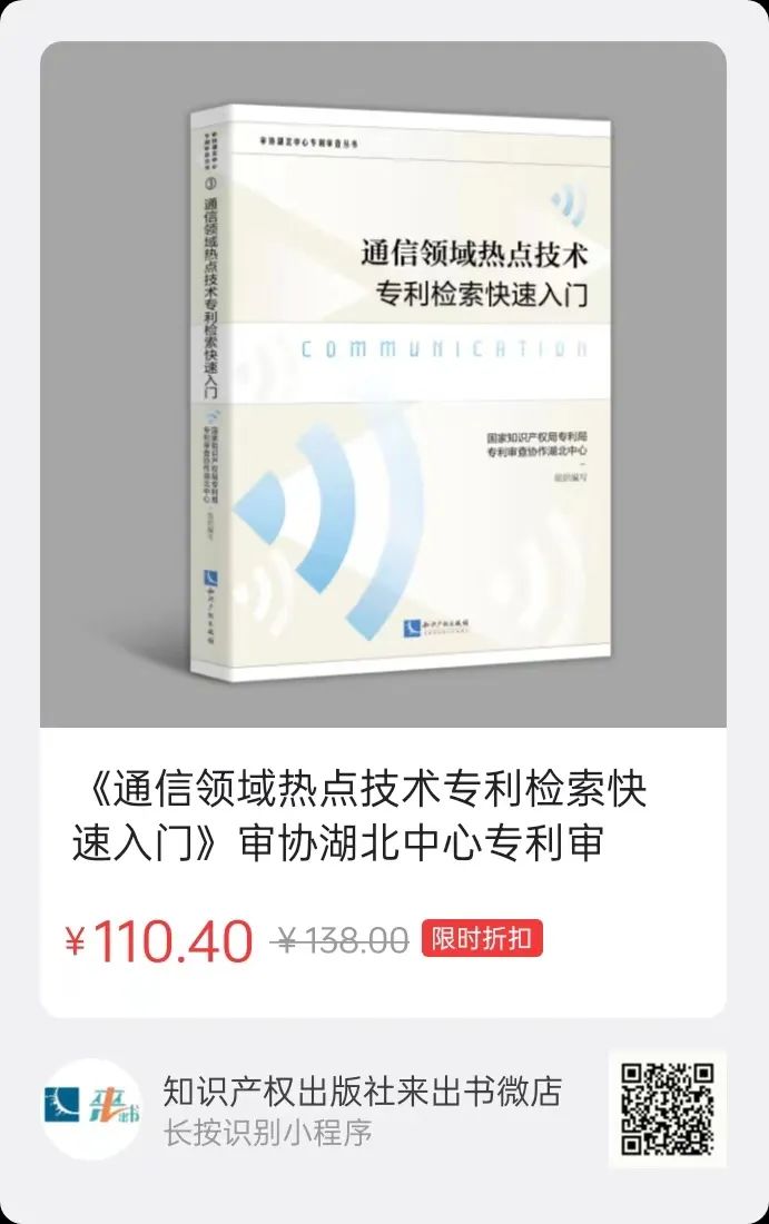 赠书活动（二十二） | 《通信领域热点技术专利检索快速入门》