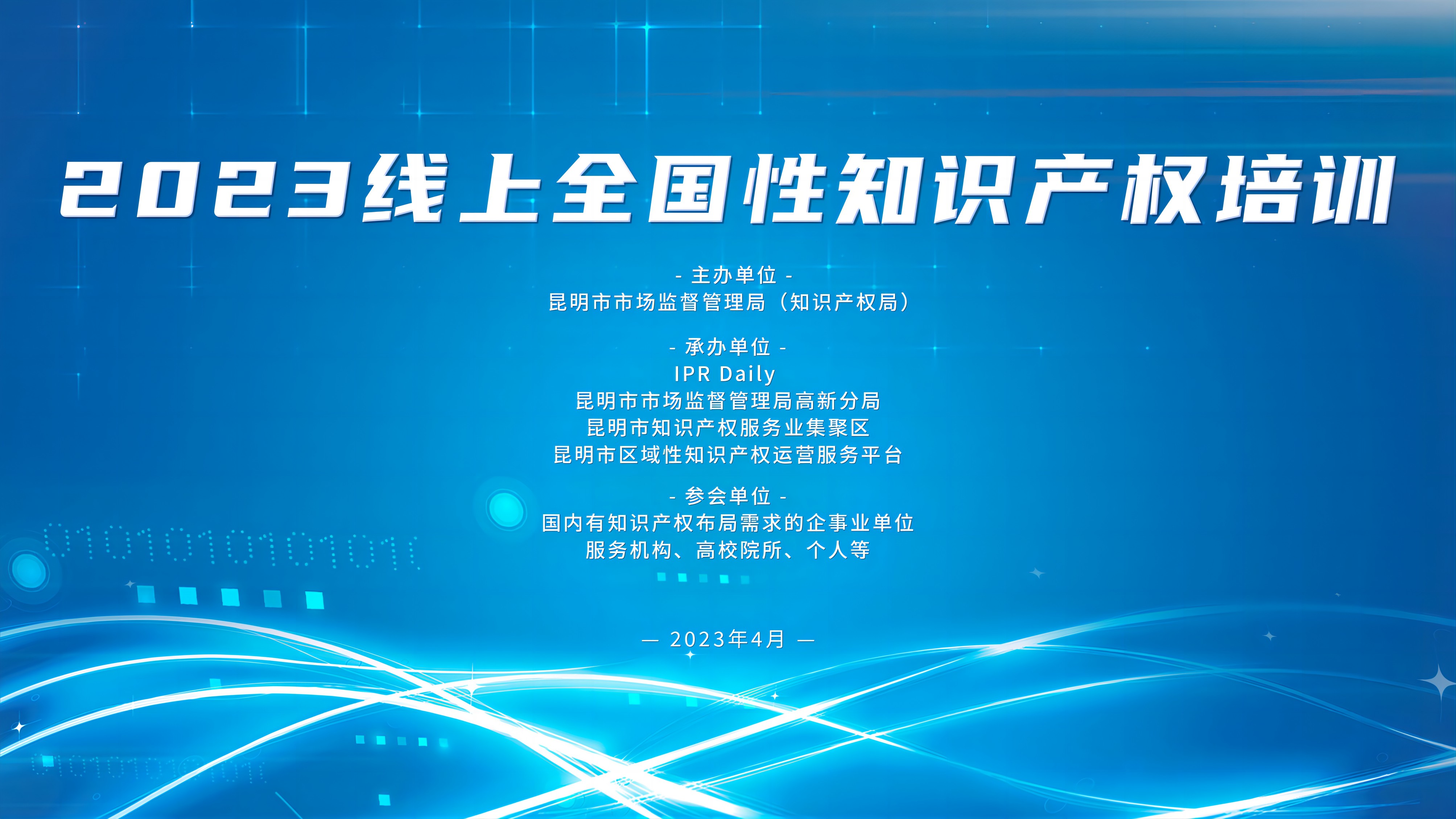 4月11日-13日，3场“2023线上全国性知识产权培训”直播邀您观看！