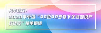 风华正茂！2020年中国“40位40岁以下企业知识产权精英”榜单揭晓