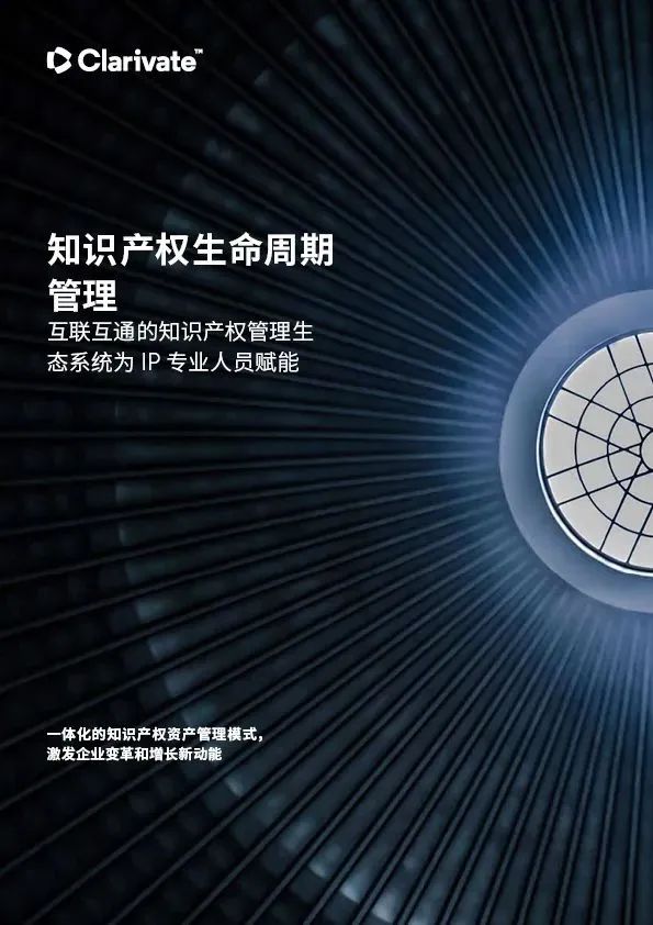 最新中文白皮书 | 知识产权生命周期管理：互联互通的知识产权管理生态系统为IP专业人员赋能