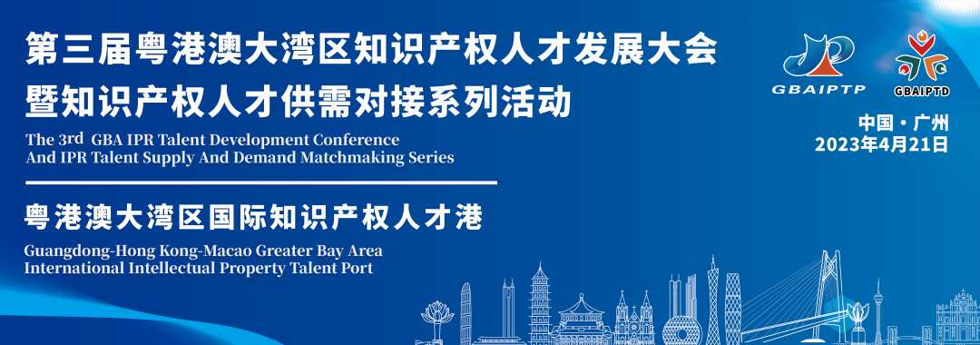 观众免费报名通道！第三届粤港澳大湾区知识产权人才发展大会暨知识产权人才供需对接系列活动