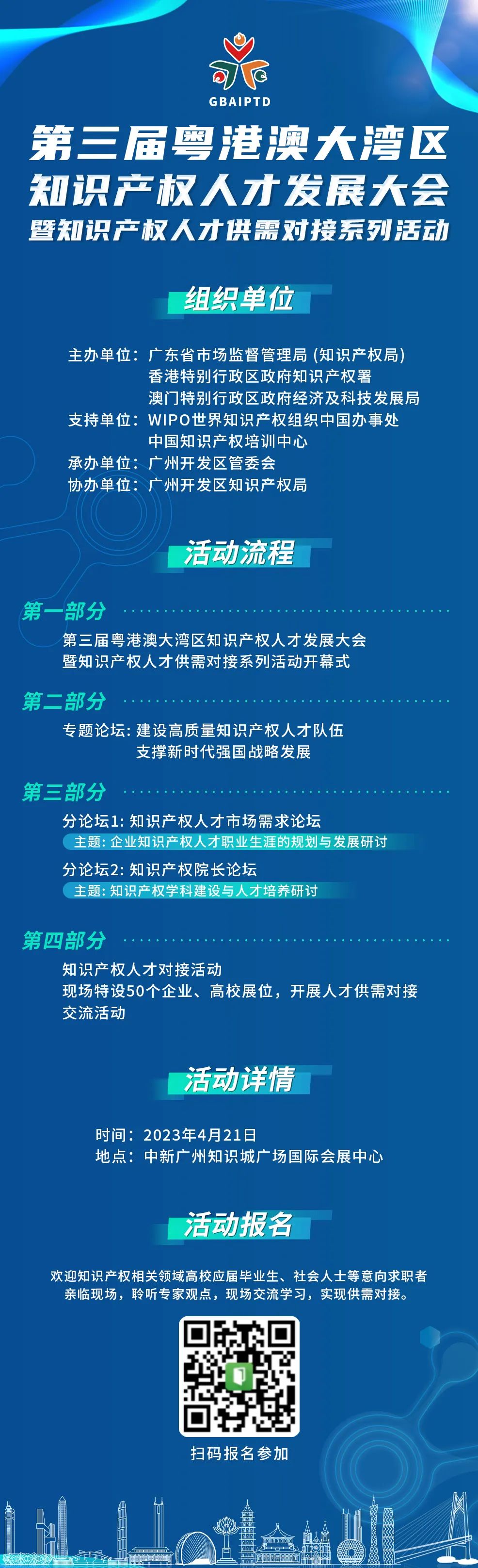 观众免费报名通道！第三届粤港澳大湾区知识产权人才发展大会暨知识产权人才供需对接系列活动