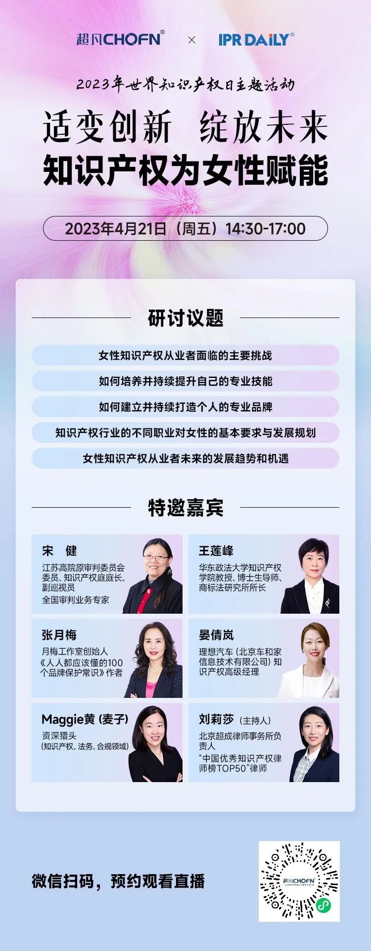 直播预约 | 适变创新 绽放未来——知识产权为女性赋能