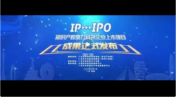 IP赋能，IPO跑出“加速度”——广州开发区2021-2022年度知识产权助力科创企业上市项目成果发布会成功举办