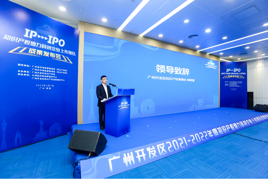 IP赋能，IPO跑出“加速度”——广州开发区2021-2022年度知识产权助力科创企业上市项目成果发布会成功举办