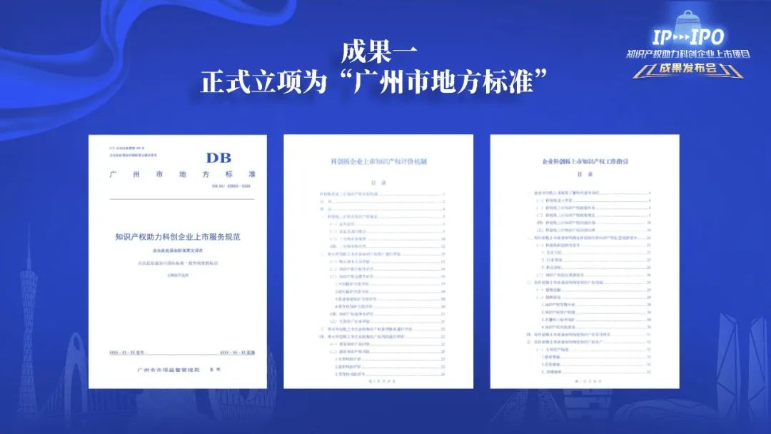 IP赋能，IPO跑出“加速度”——广州开发区2021-2022年度知识产权助力科创企业上市项目成果发布会成功举办