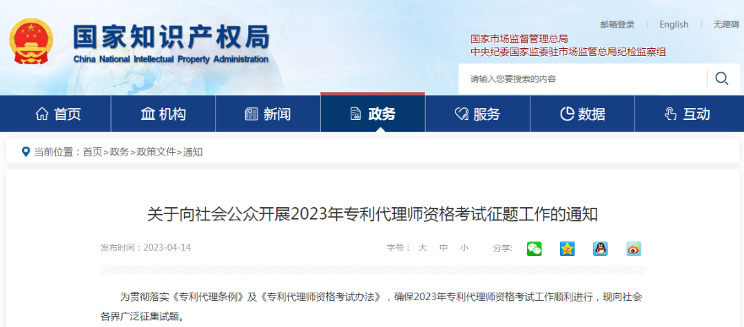 国知局：向社会公众开展2023年专利代理师资格考试征题工作