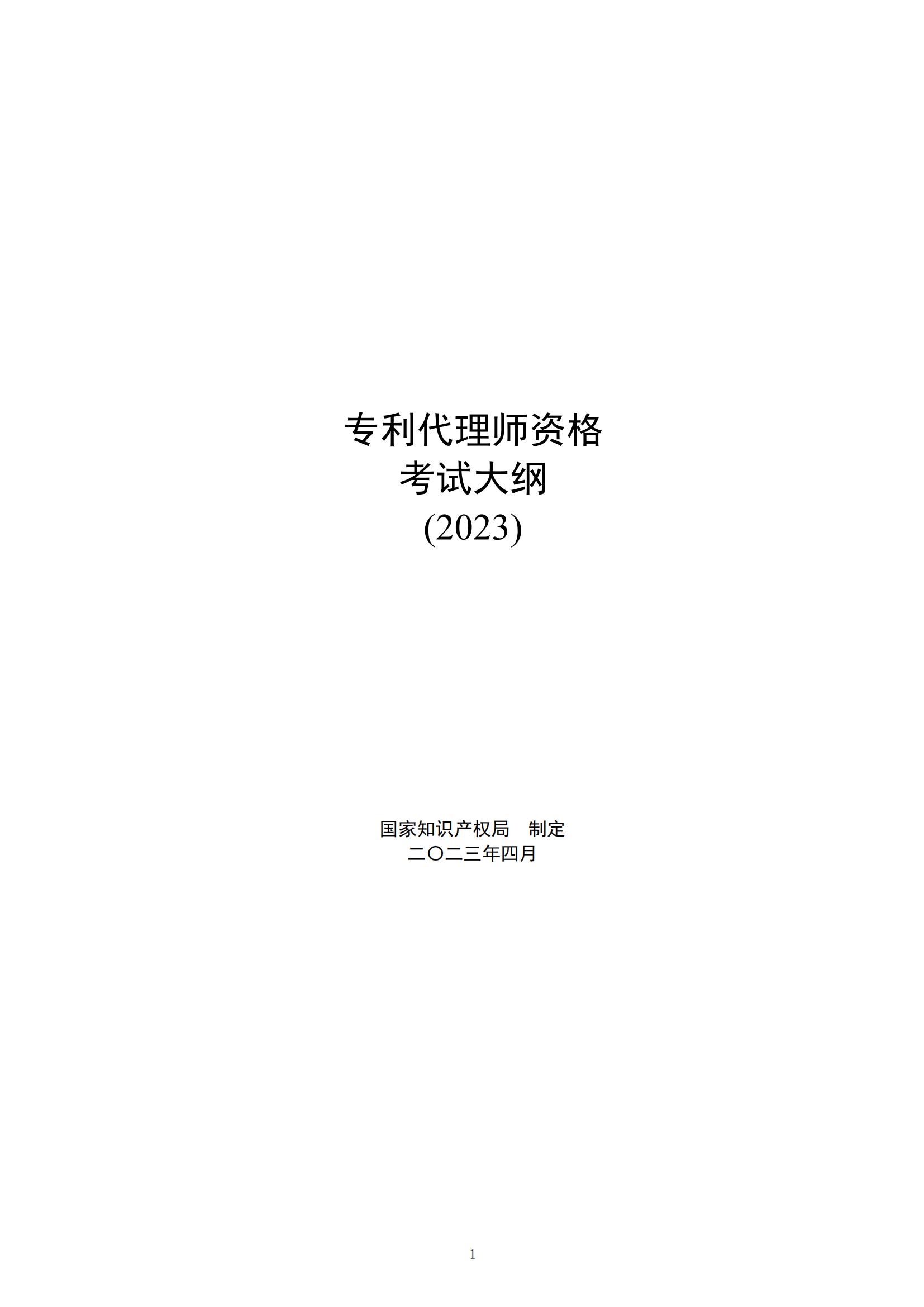 国知局：向社会公众开展2023年专利代理师资格考试征题工作