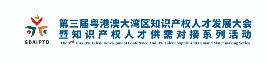 嘉宾阵容更新！第三届粤港澳大湾区知识产权人才发展大会嘉宾继续揭晓！