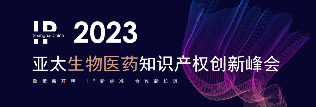 2023亚太生物医药知识产权创新峰会将于6月15-16日在沪举行！