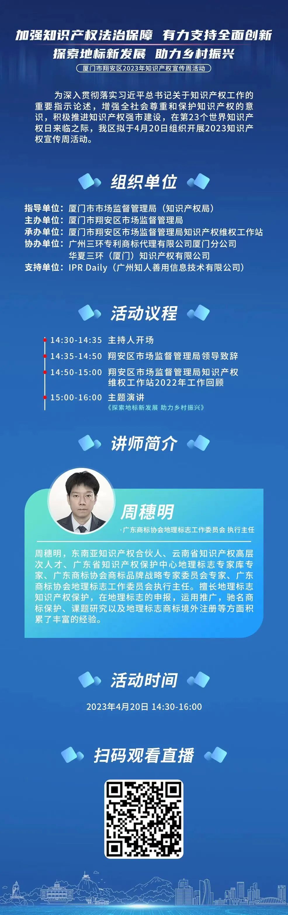 周四下午14:30！厦门市翔安区2023年知识产权宣传周系列活动直播邀您观看