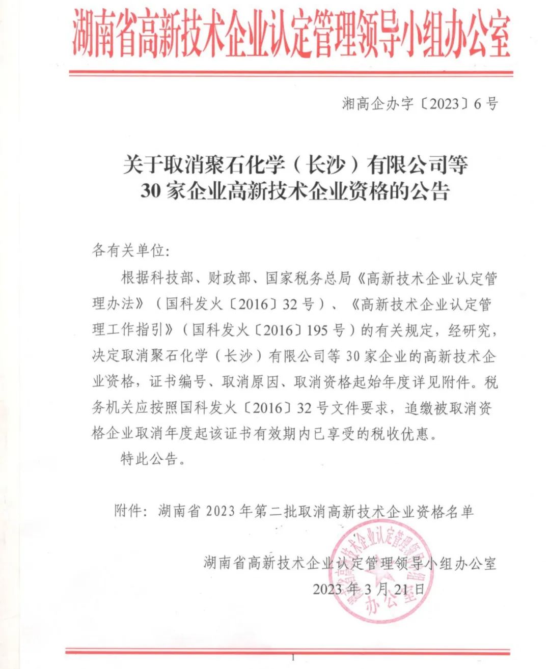 231家企业被取消企业高新技术资格，追缴37家企业已享受的税收优惠！