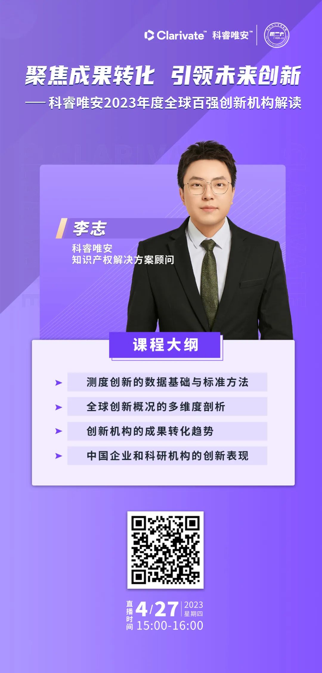 下周四15:00直播！聚焦成果转化 引领未来创新——科睿唯安2023年度全球百强创新机构解读