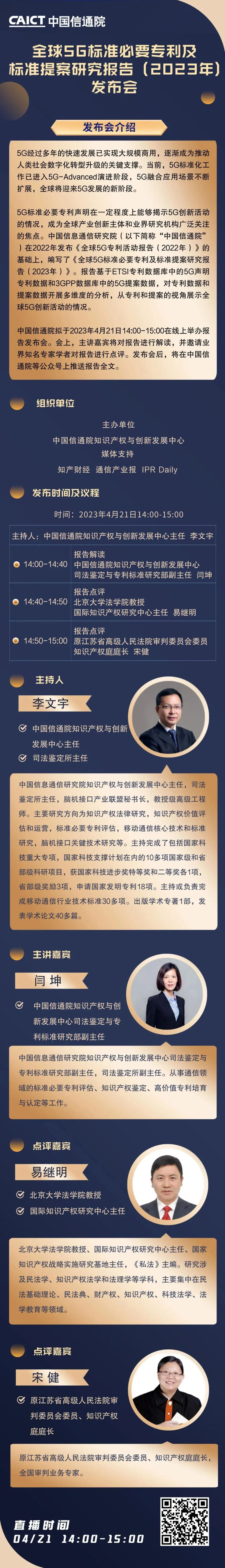 今日14:00直播！《全球5G标准必要专利及标准提案研究报告（2023年）》发布会