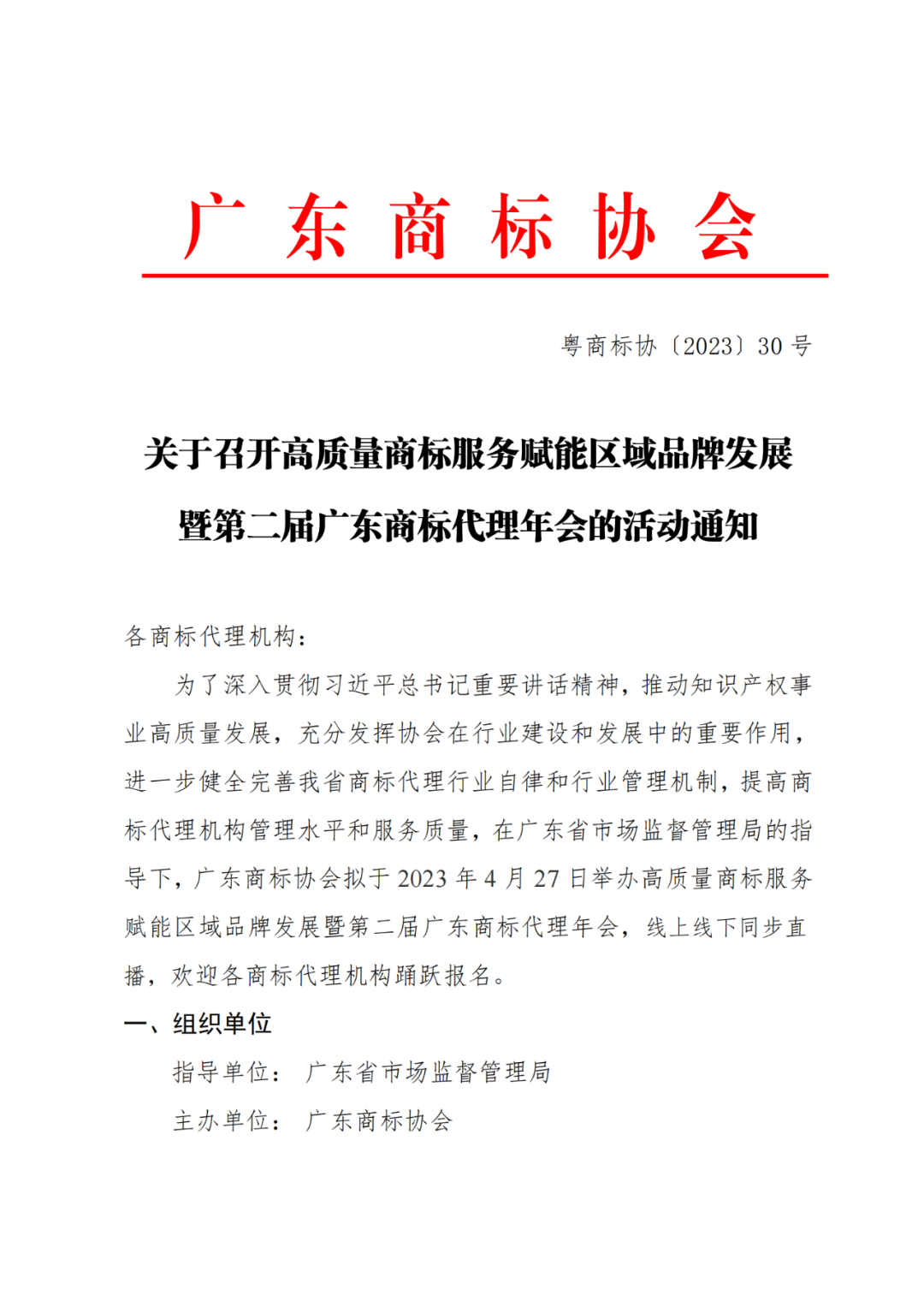 高质量商标服务赋能区域品牌发展暨第二届广东商标代理年会将于4月27日召开