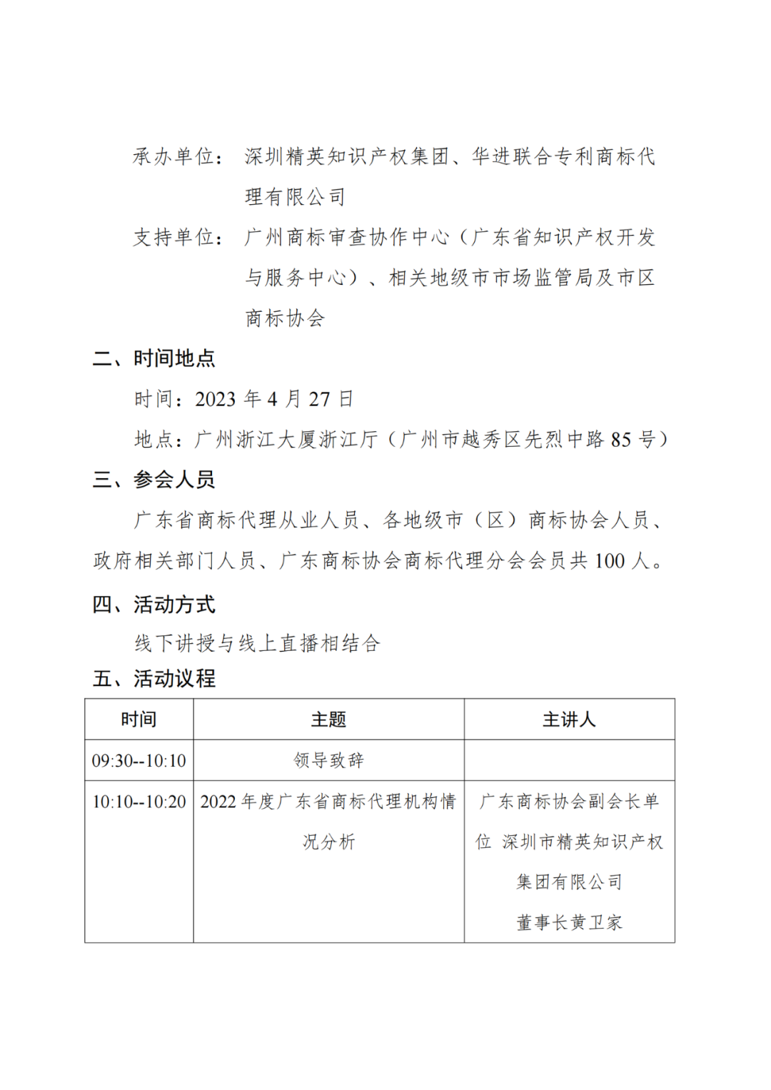 高质量商标服务赋能区域品牌发展暨第二届广东商标代理年会将于4月27日召开