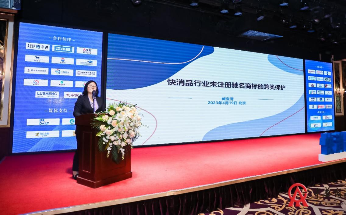 2023中国快消品知识产权保护与创新峰会在京成功举办