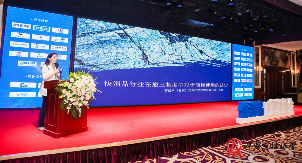 2023中国快消品知识产权保护与创新峰会在京成功举办